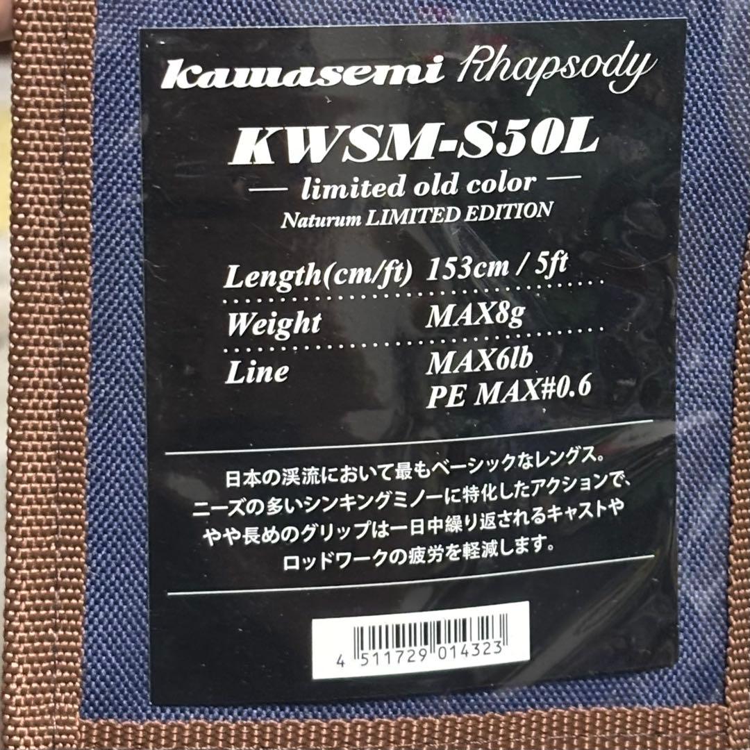 【希少】復刻版 カワセミラプソディ KWSM-S50L
