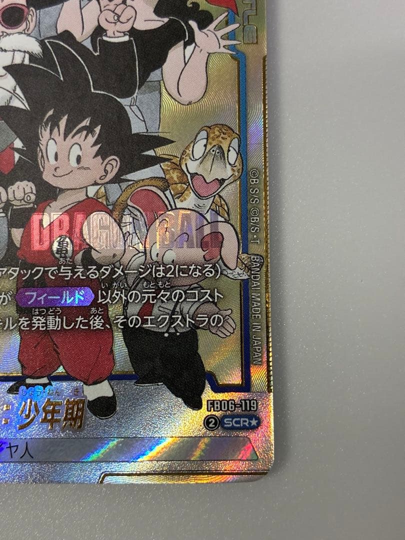 フュージョンワールド　孫悟空 少年期 シークレットパラレル fb06-119