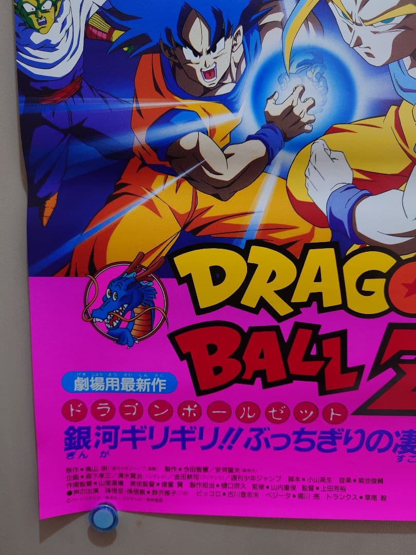 【新品】映画　93夏　東映アニメフェア　ドラゴンボールＺ　B2サイズ　ポスター