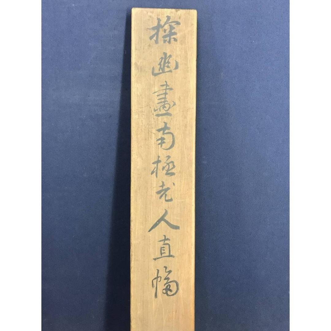 模写/狩野探幽/寿老人図/南極老人/人物図/七福神/福禄寿/掛軸☆宝船☆AL-5