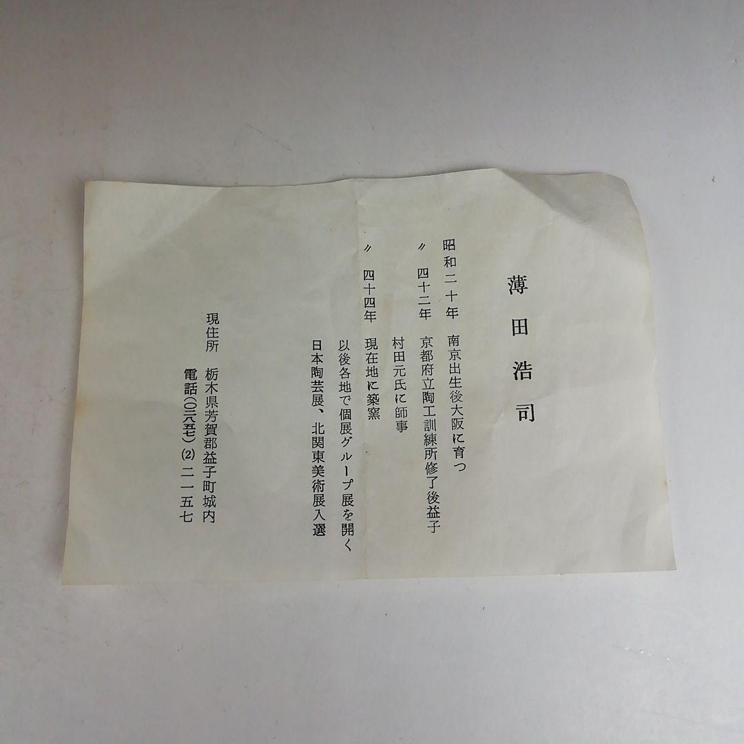 Ｗ３３０　水指　『益子焼』『白釉　水指』『薄田浩司 作』　共箱　茶道具