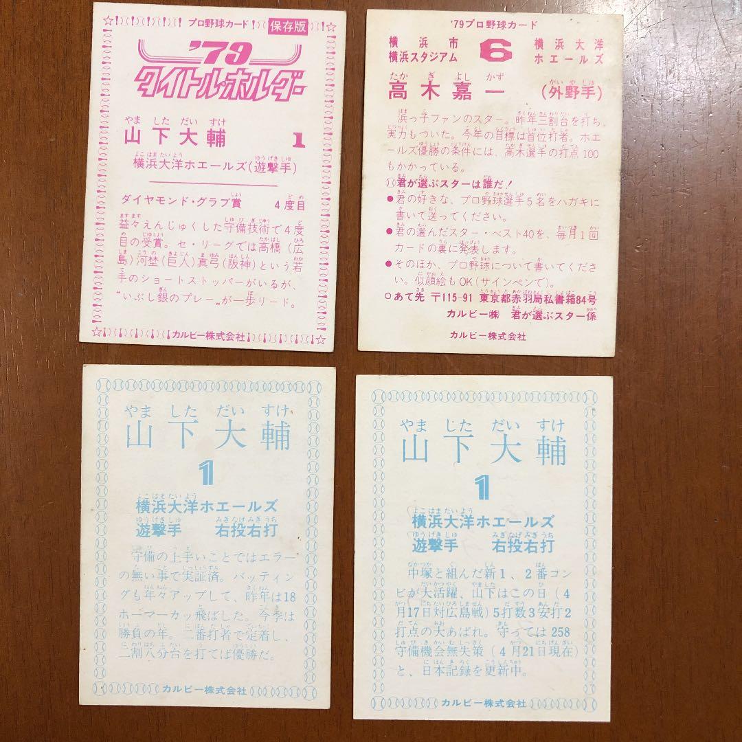 【カルビープロ野球カード】横浜大洋ホエールズ　選手特集②