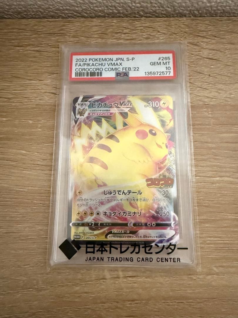 【PSA10】ピカチュウVMAX PSA10