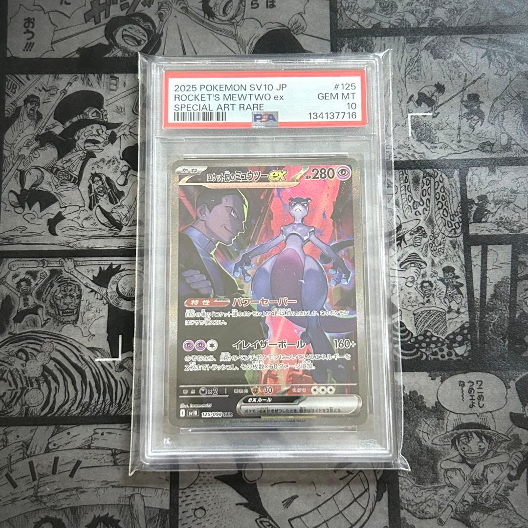 【PSA10】 ロケット団のミュウツーex sv10 125/098 ポケカ