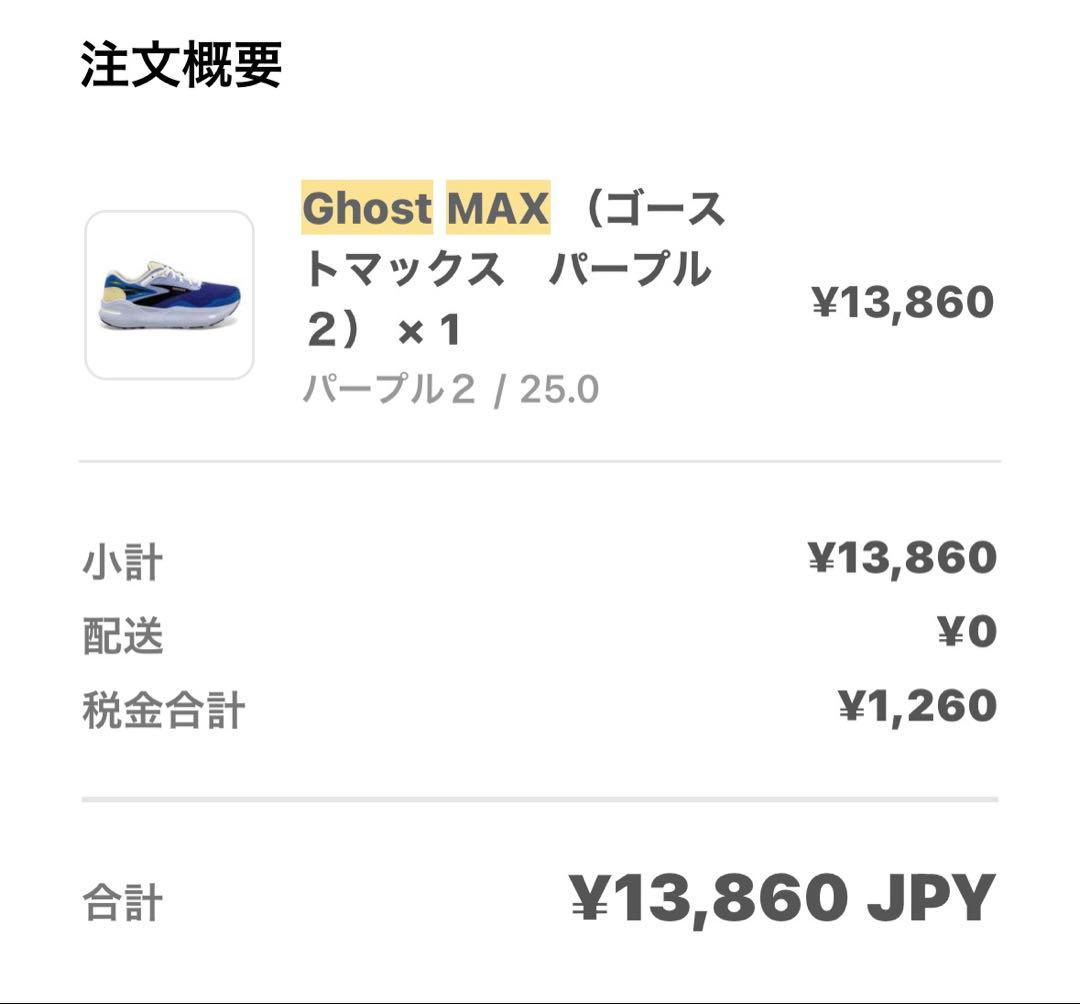 【美品・公式完売】 Brooks Ghost Max 25.0cm ランニング