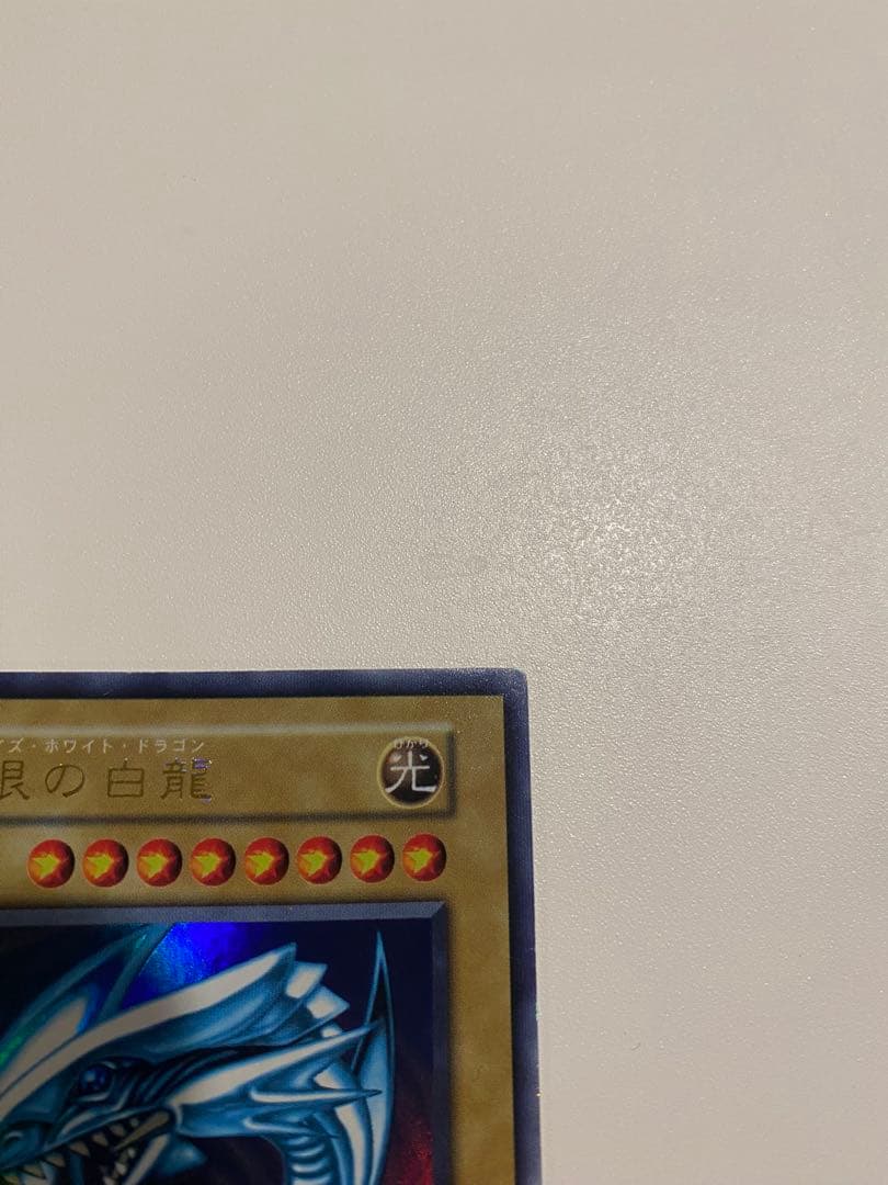 美品　青眼の白龍 初期 ウルトラレア 遊戯王