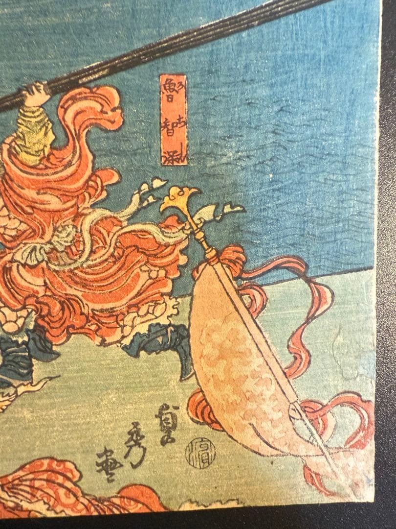 浮世絵　 歌川貞秀　忠義水滸伝豪傑一百八人梁山泊集会官軍合戦図　江戸期　当時物