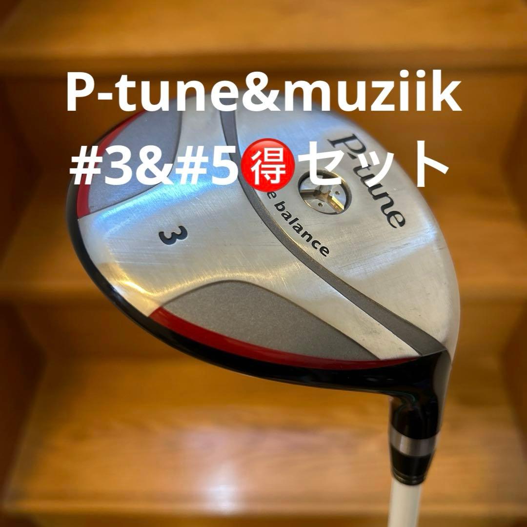 地クラブ名器FW#3セット！P-tune&muziik