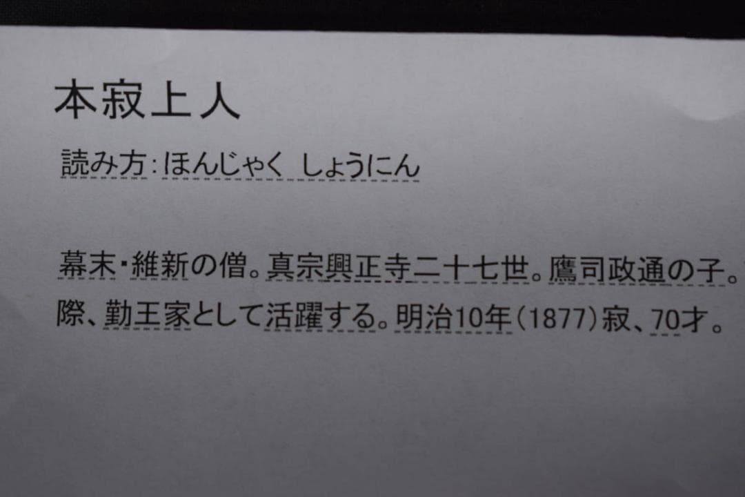 【真作】本寂上人/真宗興正寺27世/書簡/掛軸☆宝船☆Z-474