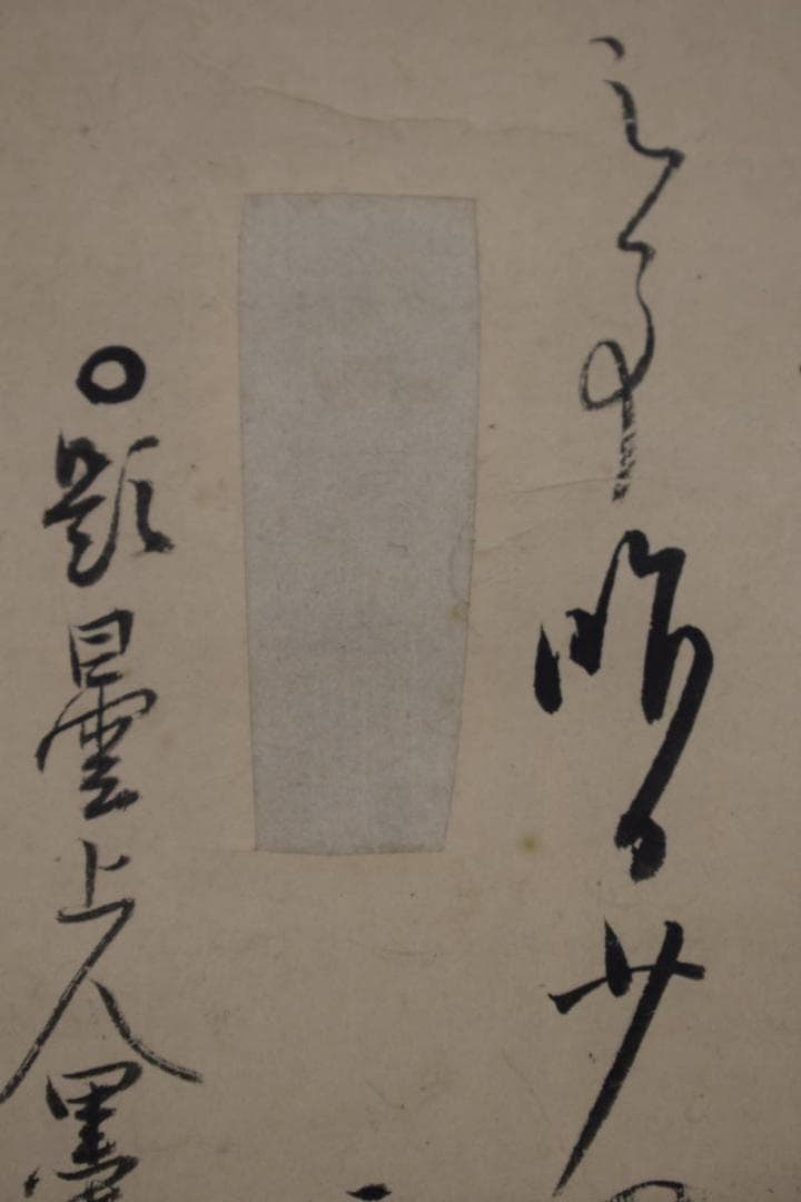 【真作】本寂上人/真宗興正寺27世/書簡/掛軸☆宝船☆Z-474