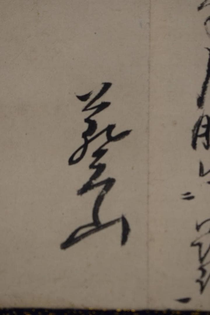 【真作】本寂上人/真宗興正寺27世/書簡/掛軸☆宝船☆Z-474