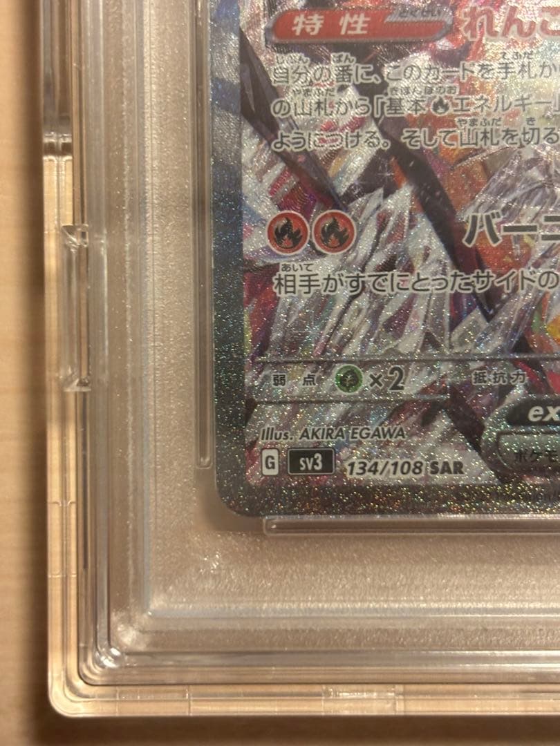 リザードンex SAR sv3 PSA10