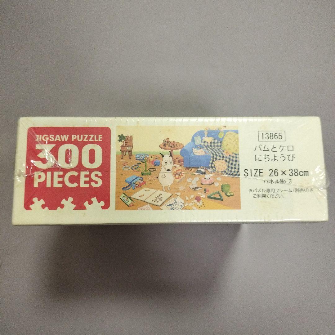 【新品未開封】バムとケロのにちようび 300ピース　ジグソーパズル　廃盤　レア★