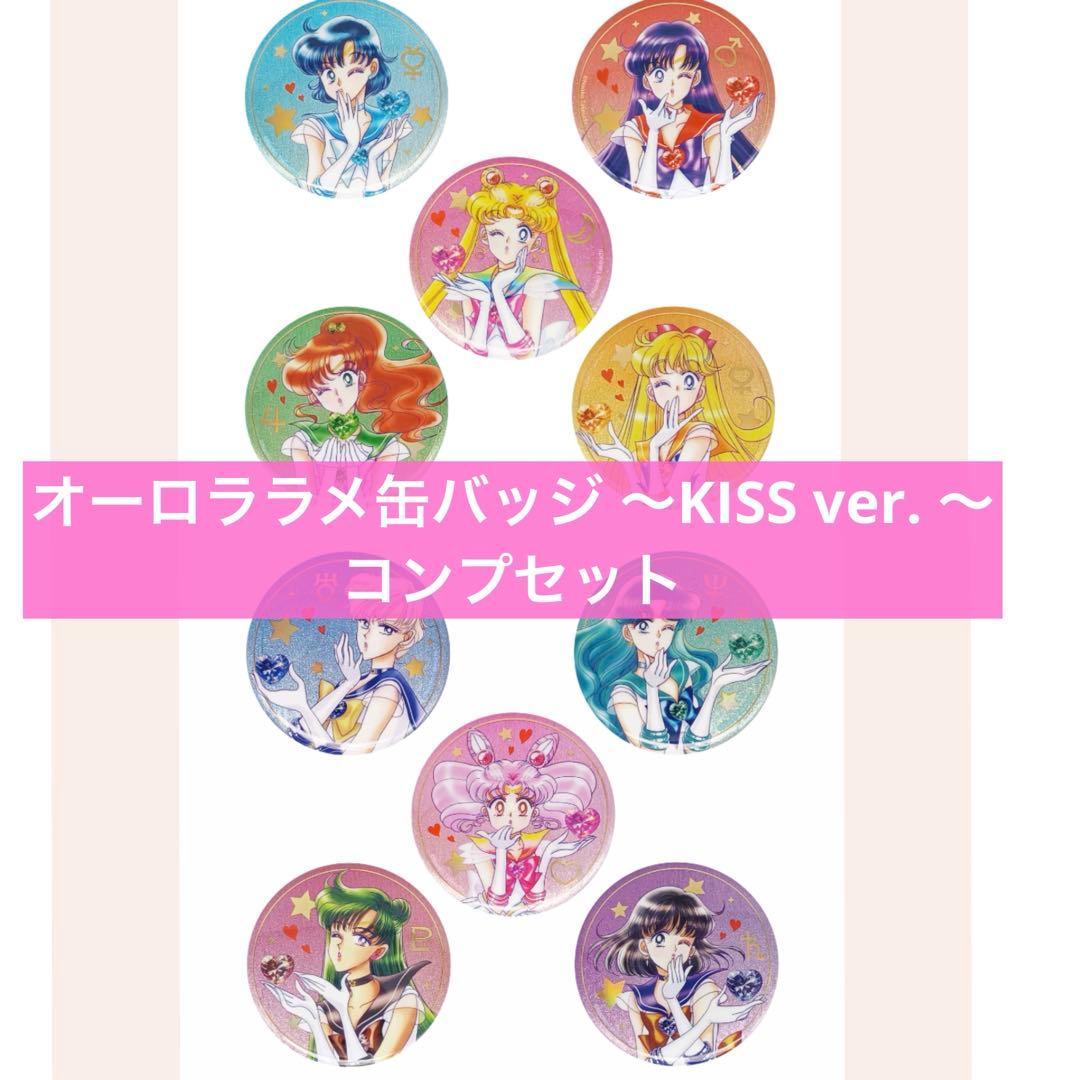 新品未開封　セーラームーン　オーロララメ缶バッジ　KISS ver. コンプ