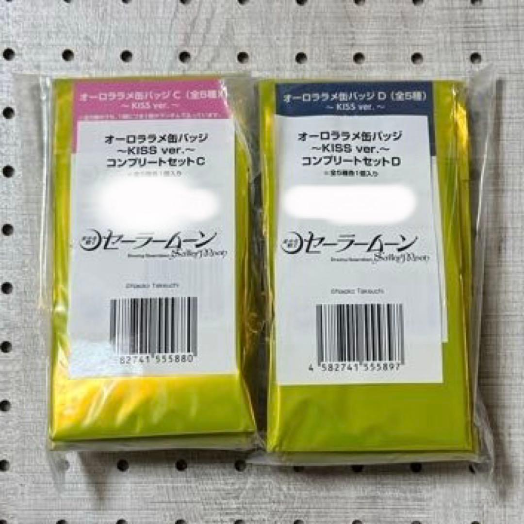 新品未開封　セーラームーン　オーロララメ缶バッジ　KISS ver. コンプ
