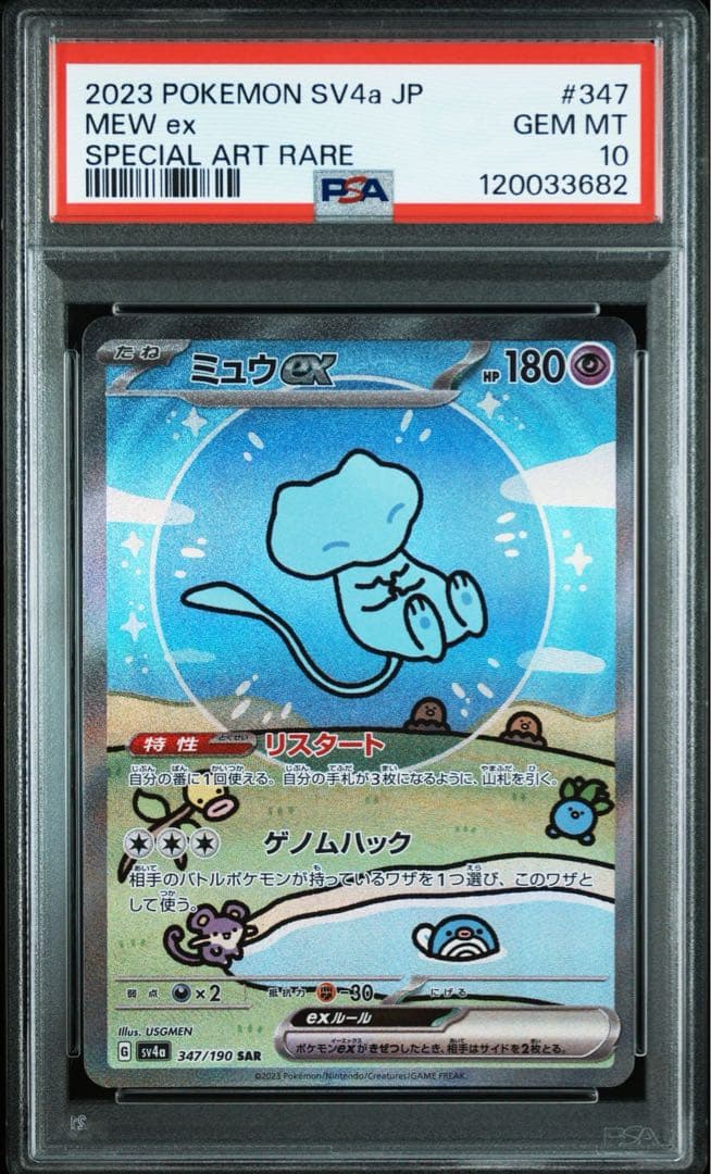 PSA10ミュウex SAR SV4a シャイニートレジャーex 3682