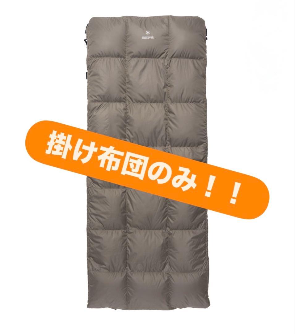 ダウン システムオフトン 掛け布団のみの単品売り　スノーピーク　キャンプ　寝袋