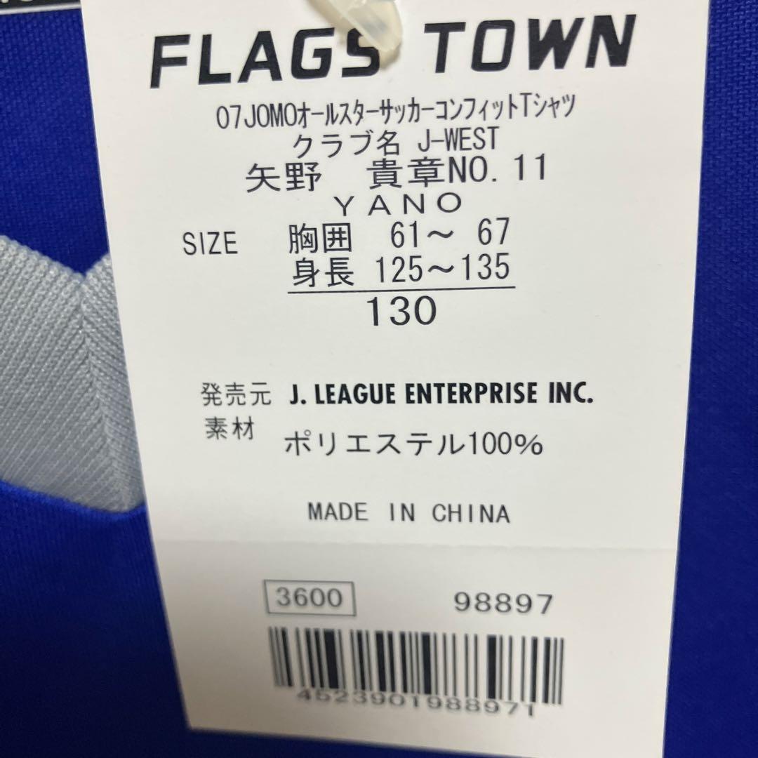 jリーグオールスター コンフィットシャツ 矢野貴章 Lサイズ 130cm 2枚