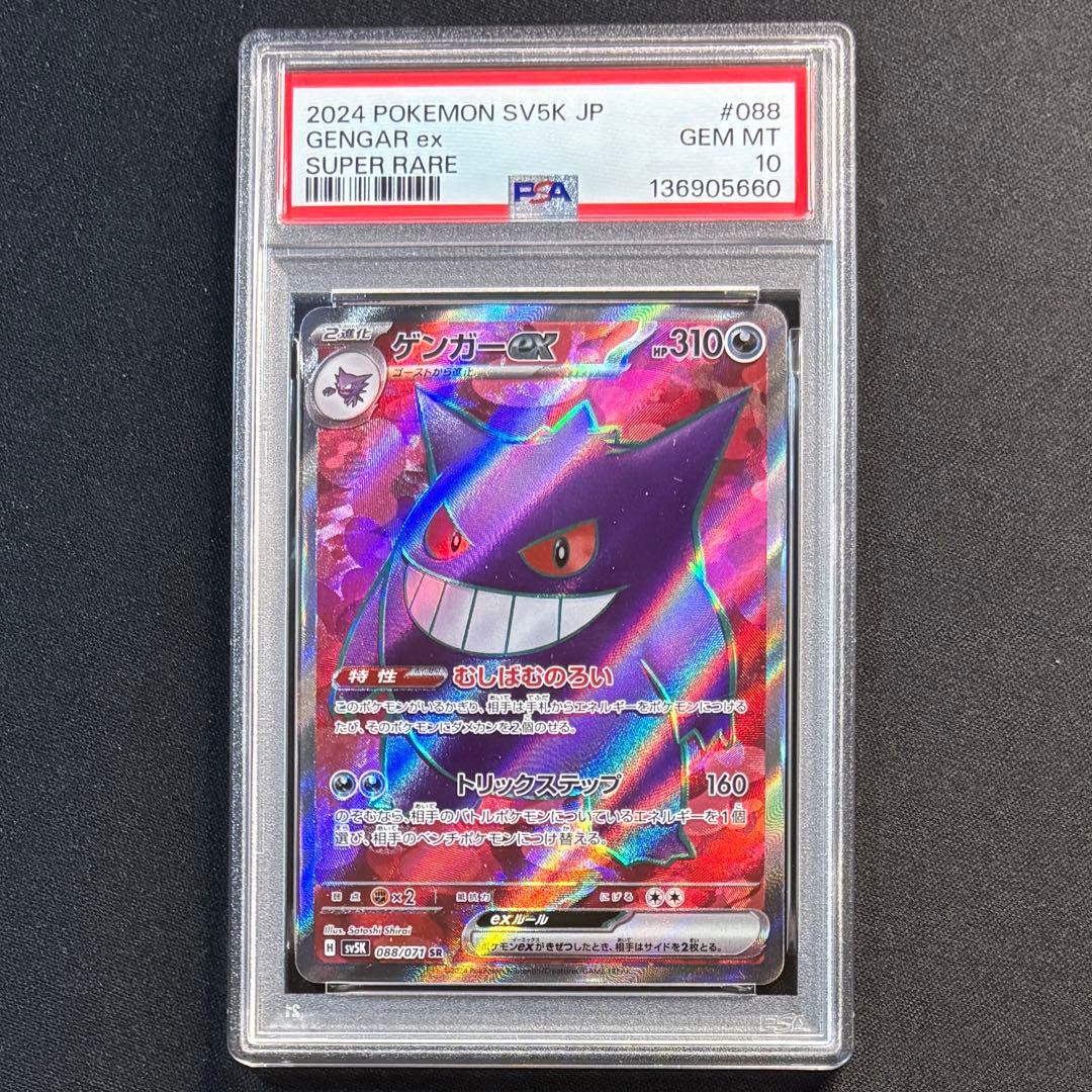 ゲンガーex RR SR ワイルドフォース 【PSA10 2連番】