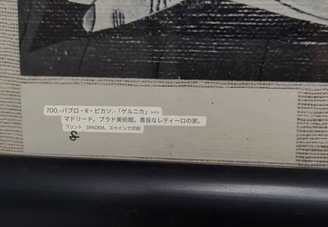 ピカソ　ゲルニカ　複製画　キャンバス生地　プラド美術館　マドリード