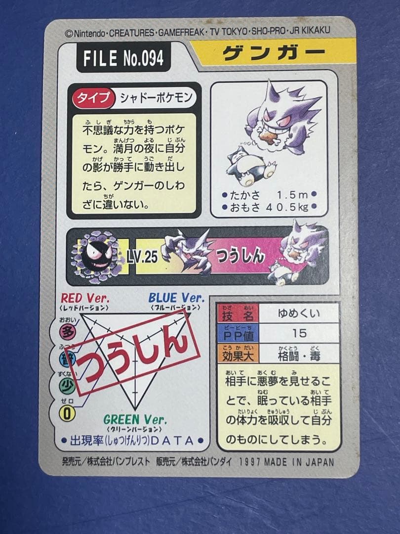 1997年版　ポケモンカードダス　ポケモンカード カードダス　ゲンガー 094