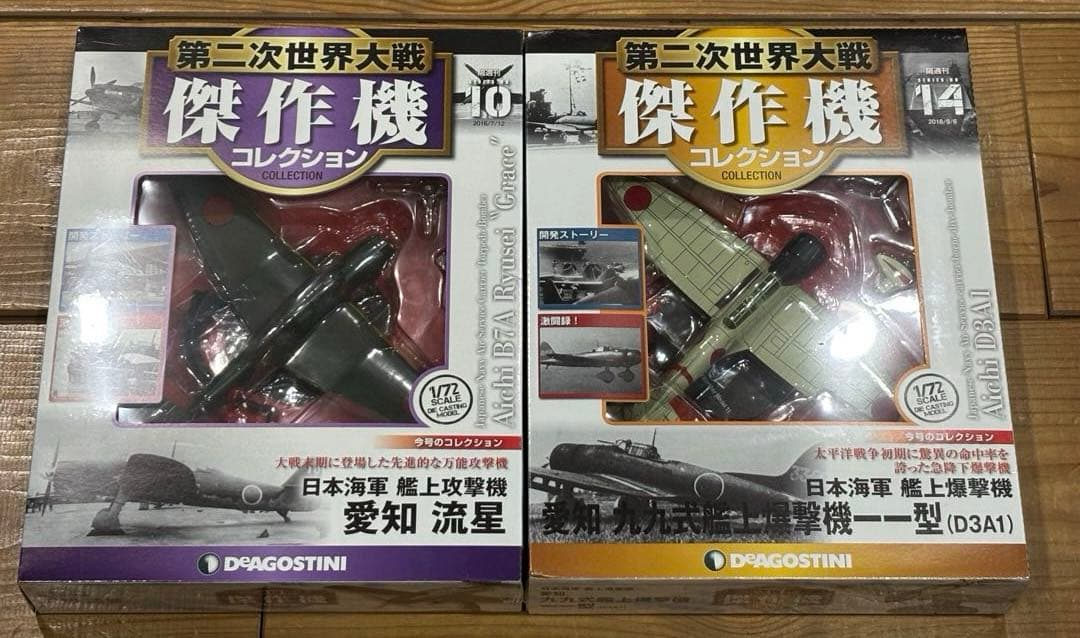 第二次世界大戦 傑作機コレクション　愛知航空機　流星　九九式艦上爆撃機一一型