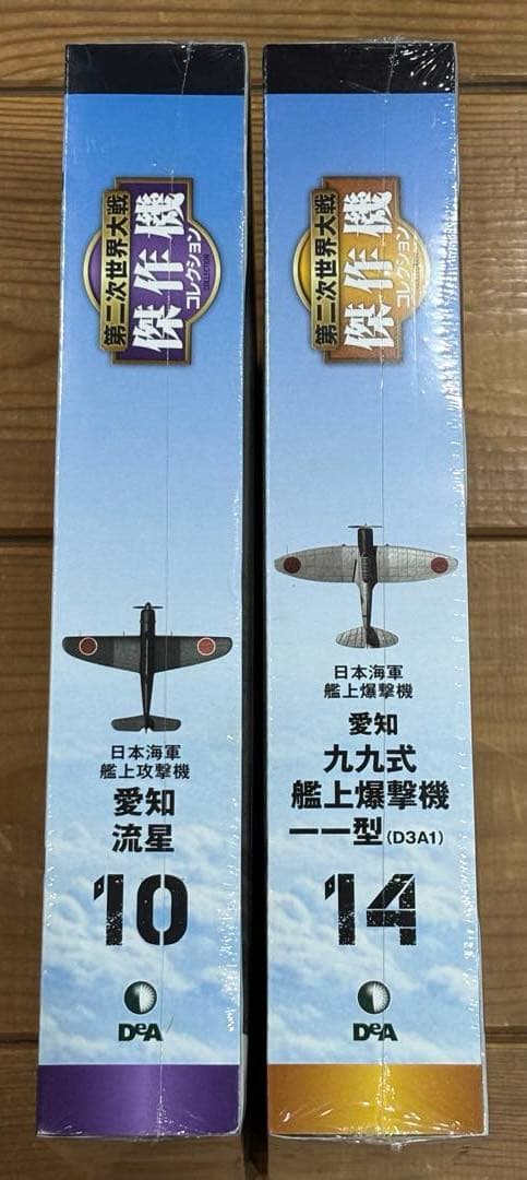 第二次世界大戦 傑作機コレクション　愛知航空機　流星　九九式艦上爆撃機一一型