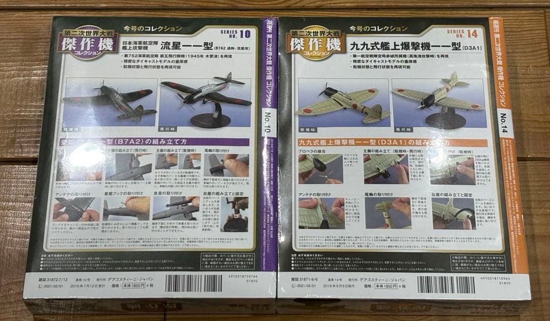 第二次世界大戦 傑作機コレクション　愛知航空機　流星　九九式艦上爆撃機一一型