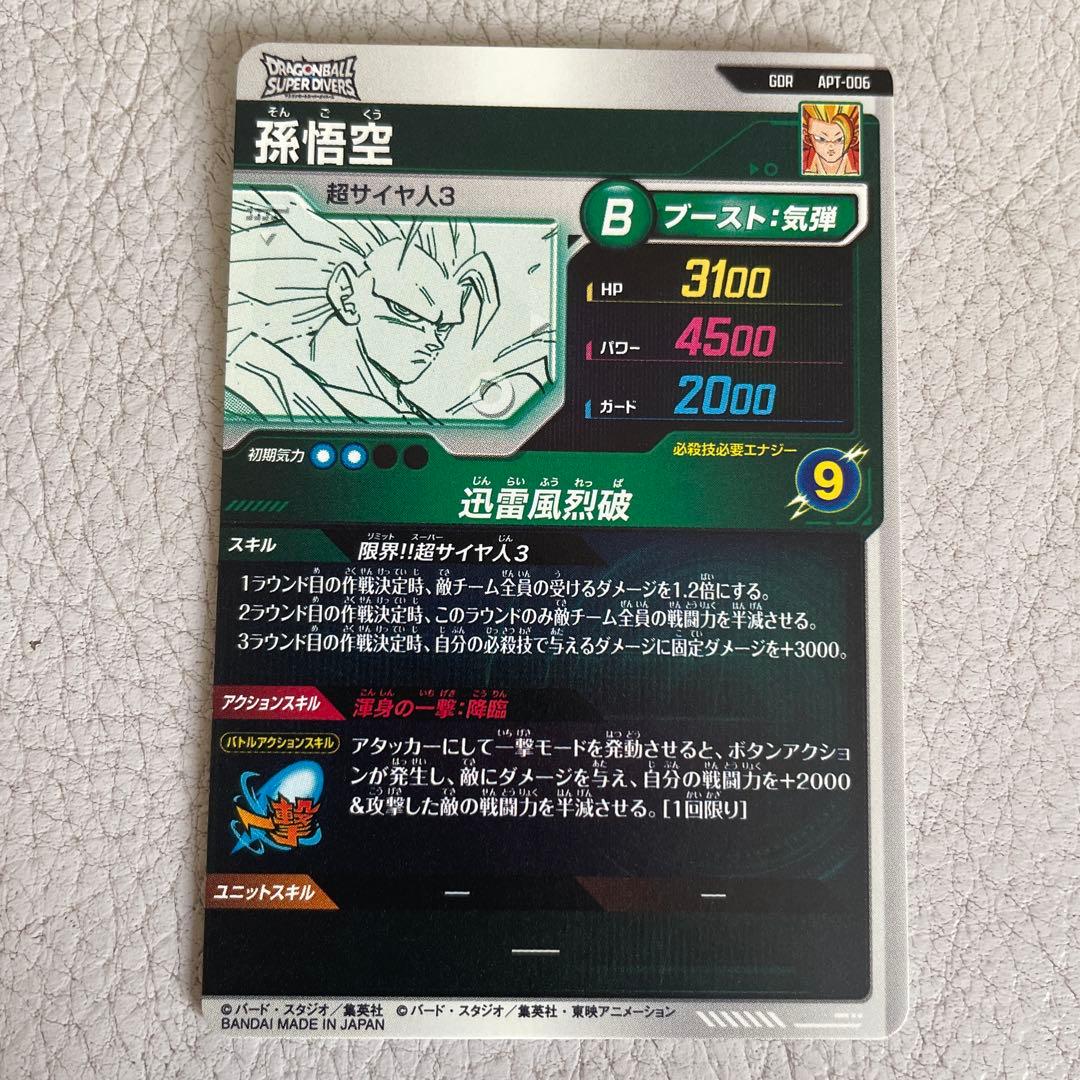 ドラゴンボールスーパーダイバーズ　APT-006 孫悟空GDR ⑥