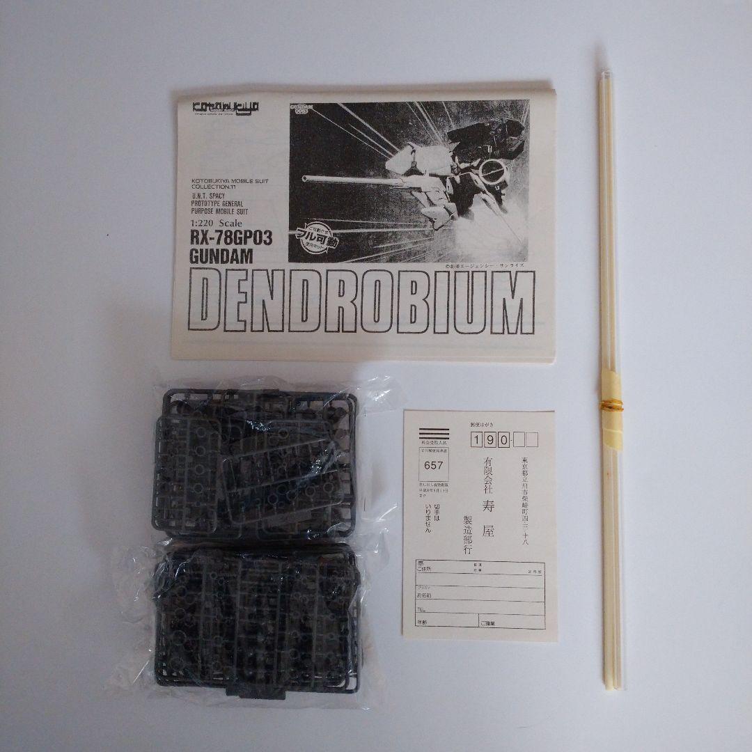 1/220 RX-78 GP03 ガンダムデンドロビウム