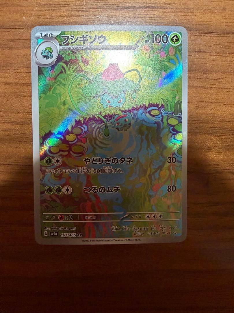 ポケモンカード151 御三家AR フシギダネ、ヒトカゲ、ゼニガメと進化