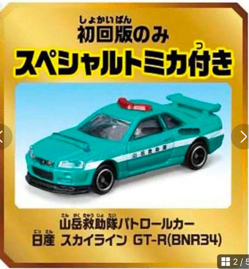 初回版 トミカ ツインコース 山道ドライブ スペシャルミニカー付き