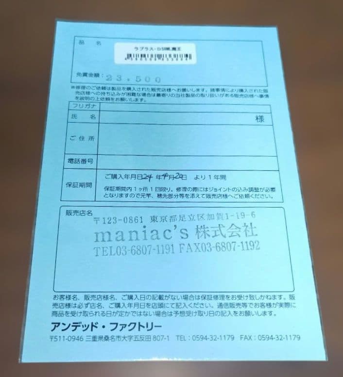 【匿名配送】新品UNDEAD FACTORY ラプラスーＤ58ML魔王　１点