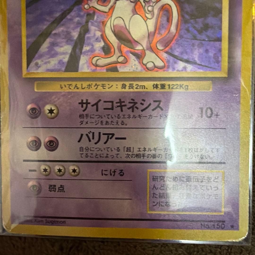 ポケモンカード　ミュウツー　旧裏　マークあり