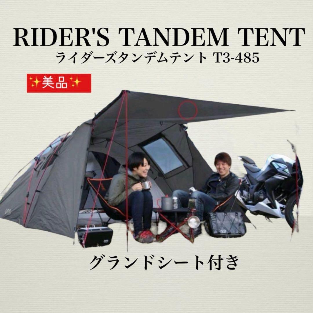 ✨美品✨ライダーズ TANDEM テント グランドシート付き 簡単設置