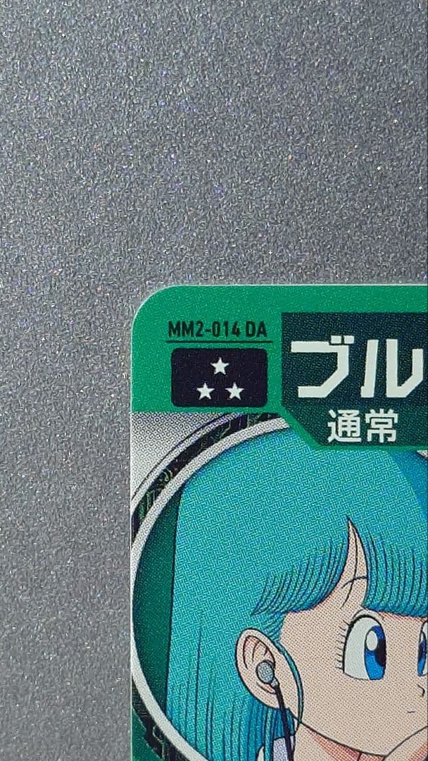 ブルマ MM2-014 DA スーパードラゴンボールヒーローズ
