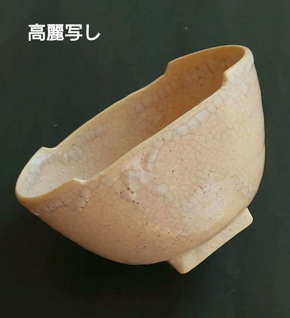 【中村与平】高麗写 筆洗形 抹茶茶碗 桃釉 貫入 四方高台 陶印あり 一点物