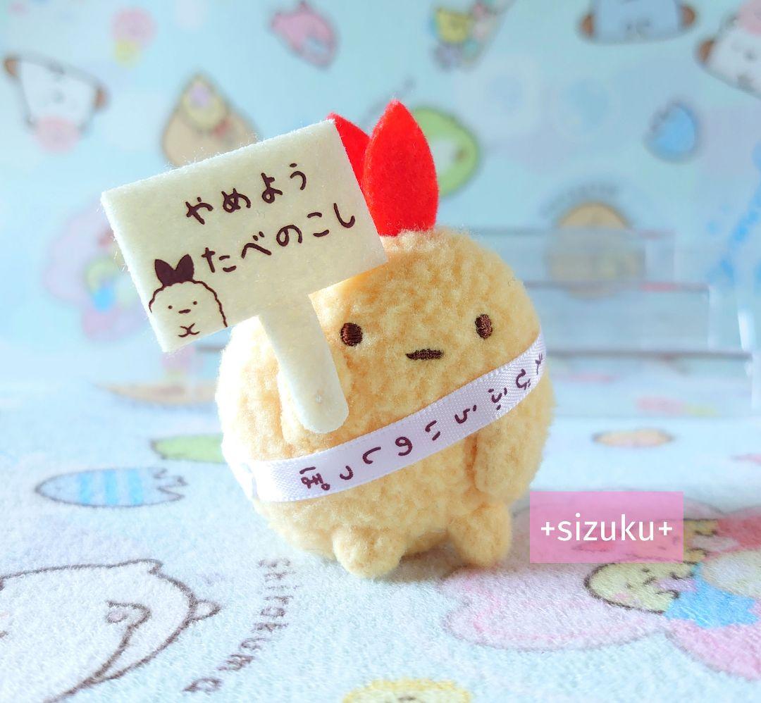 【新品・限定品】すみっコぐらし えびふらいのしっぽ おべんとう てのりぬいぐるみ