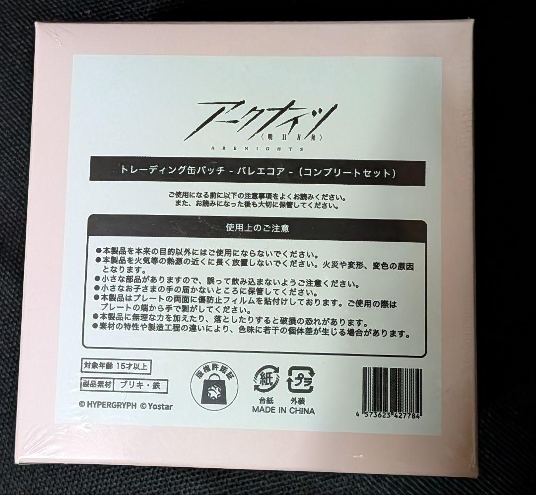 アークナイツ トレーディング缶バッチ バレエコア コンプリートセット 未開封