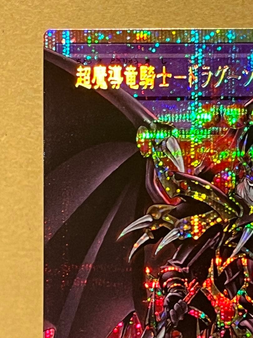 超魔導竜騎士ドラグーンオブレッドアイズ　リミットオーバーコレクション　プリシク