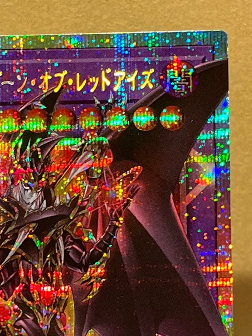 超魔導竜騎士ドラグーンオブレッドアイズ　リミットオーバーコレクション　プリシク