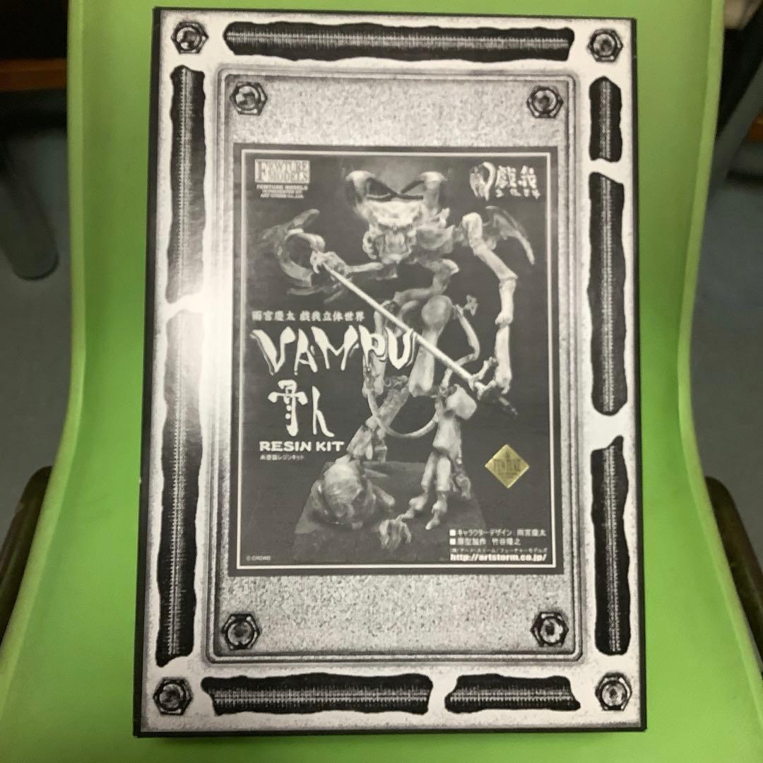 ガレージキット★竹谷隆之★フューチャーモデルズ★ヴァンプ★VAMPU骨人★レジン