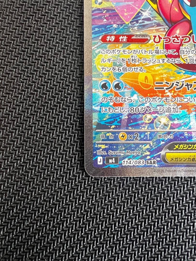 【貴重•エラー】ポケモンカード　メガゲッコウガex SAR ニンジャスピナー