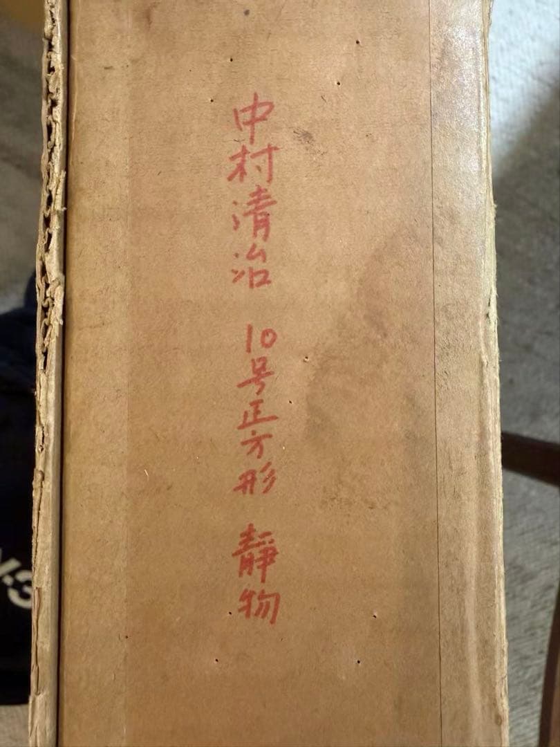 中村清治 「静物」 油彩画 額装 絵画 インテリア アート #178