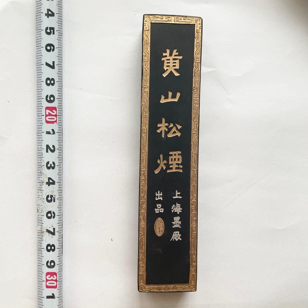 書道具　古墨　中国　黄山松煙　上海墨廠　133g 未使用