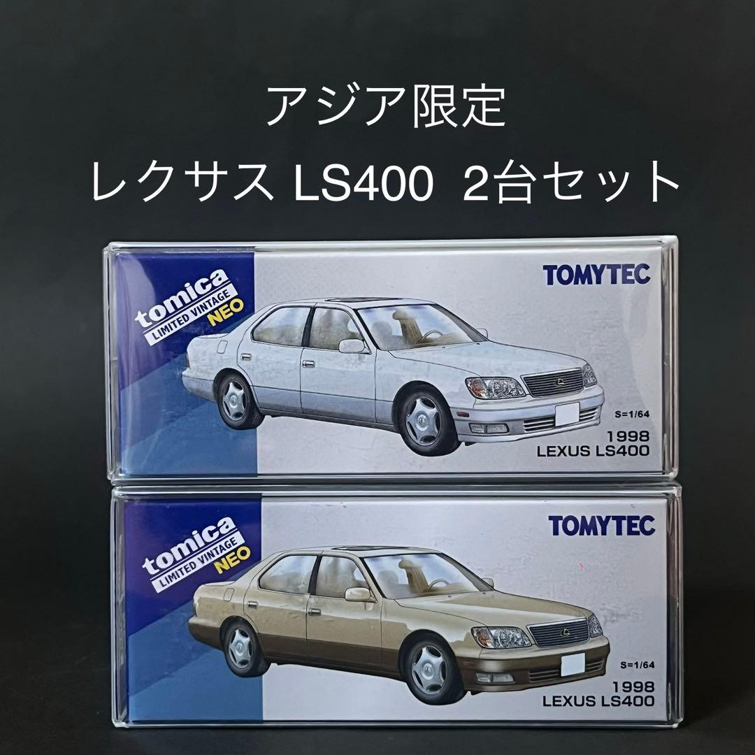 アジア限定 レクサスLS400 2台セット トミカリミテッドヴィンテージ ネオ