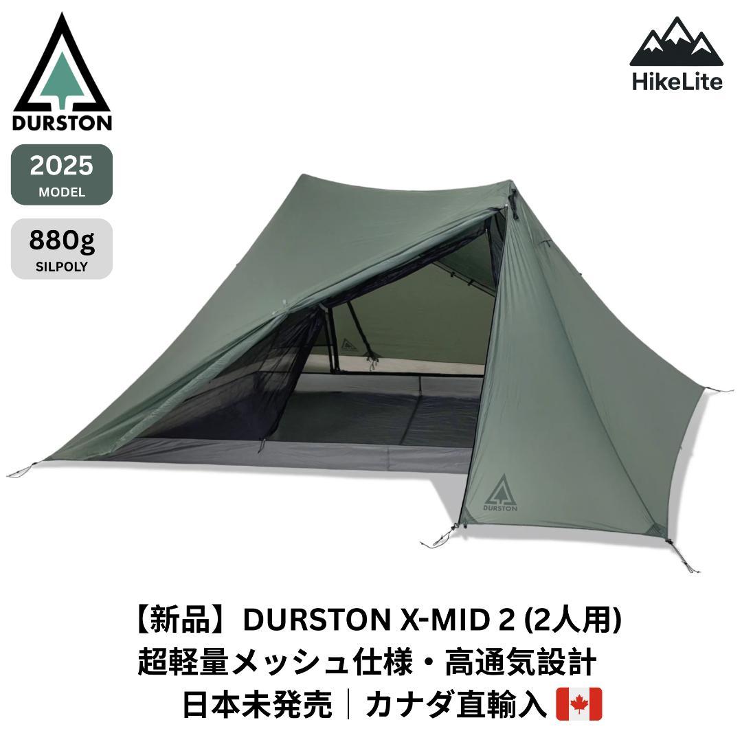 ★新品 Durston Gear ダーストン X-Mid2 2人用 UL880g