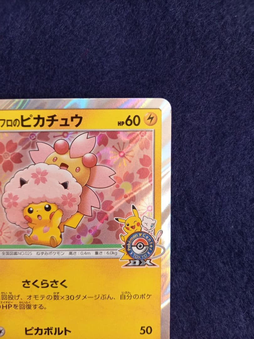 桜アフロのピカチュウ ポケカ