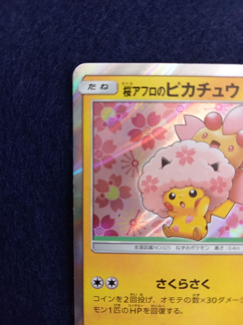 桜アフロのピカチュウ ポケカ