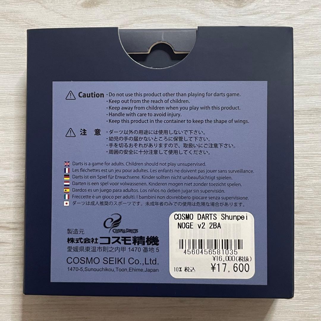 コスモダーツ Shunpei NOGE v2 野毛駿平モデル 2BA